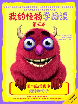 cover image of 我的怪物学阅读——第二级第四本——短语和句子 (My Monster Learns To Read - Level 2 Sight Words - Book 4: Short Phrases and Sentences)
